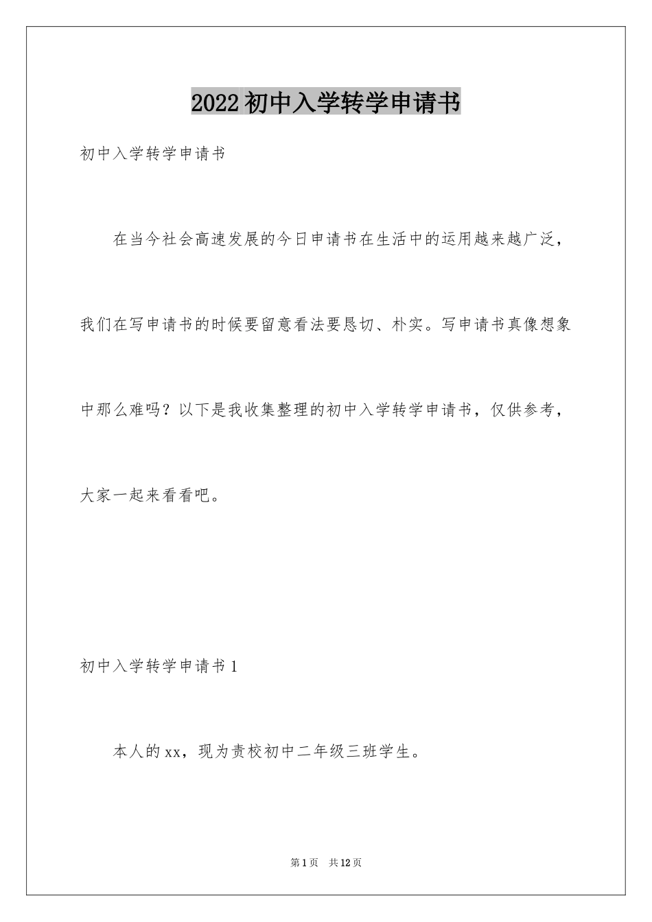 2024初中入学转学申请书_第1页