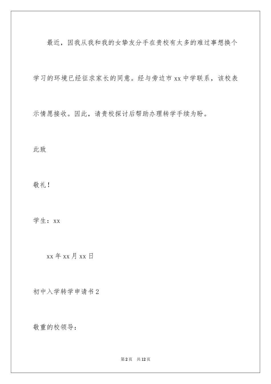 2024初中入学转学申请书_第2页