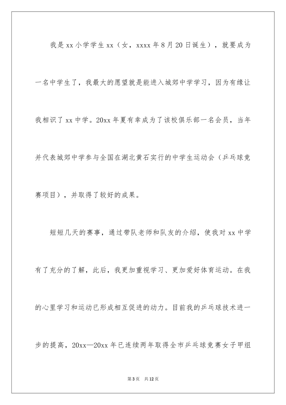 2024初中入学转学申请书_第3页