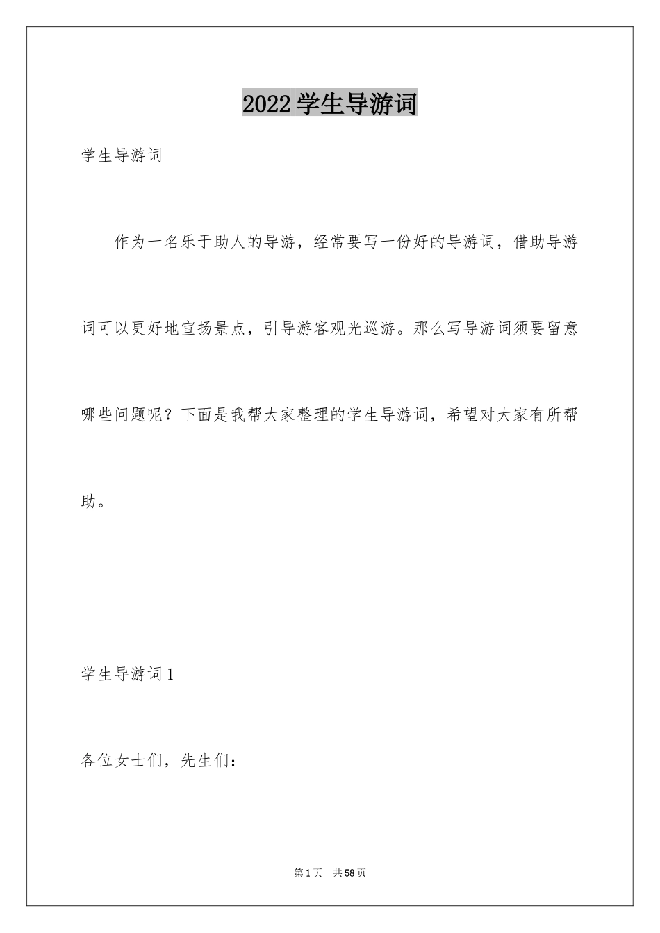 2024学生导游词_第1页