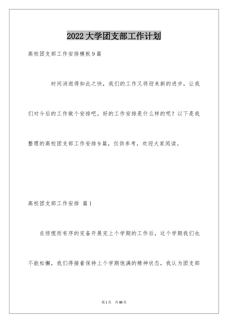 2024大学团支部工作计划_8_第1页