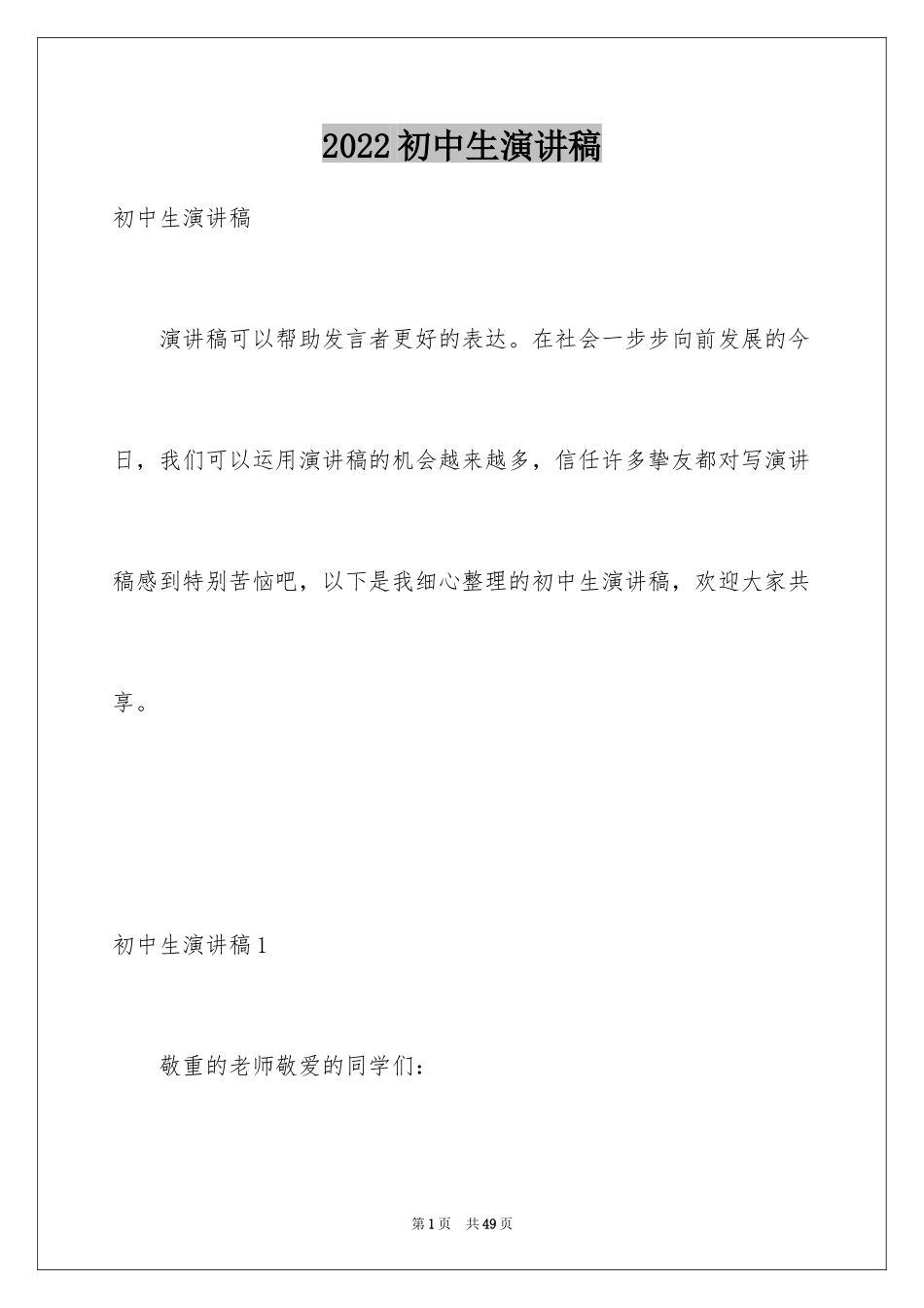 2024初中生演讲稿_21_第1页