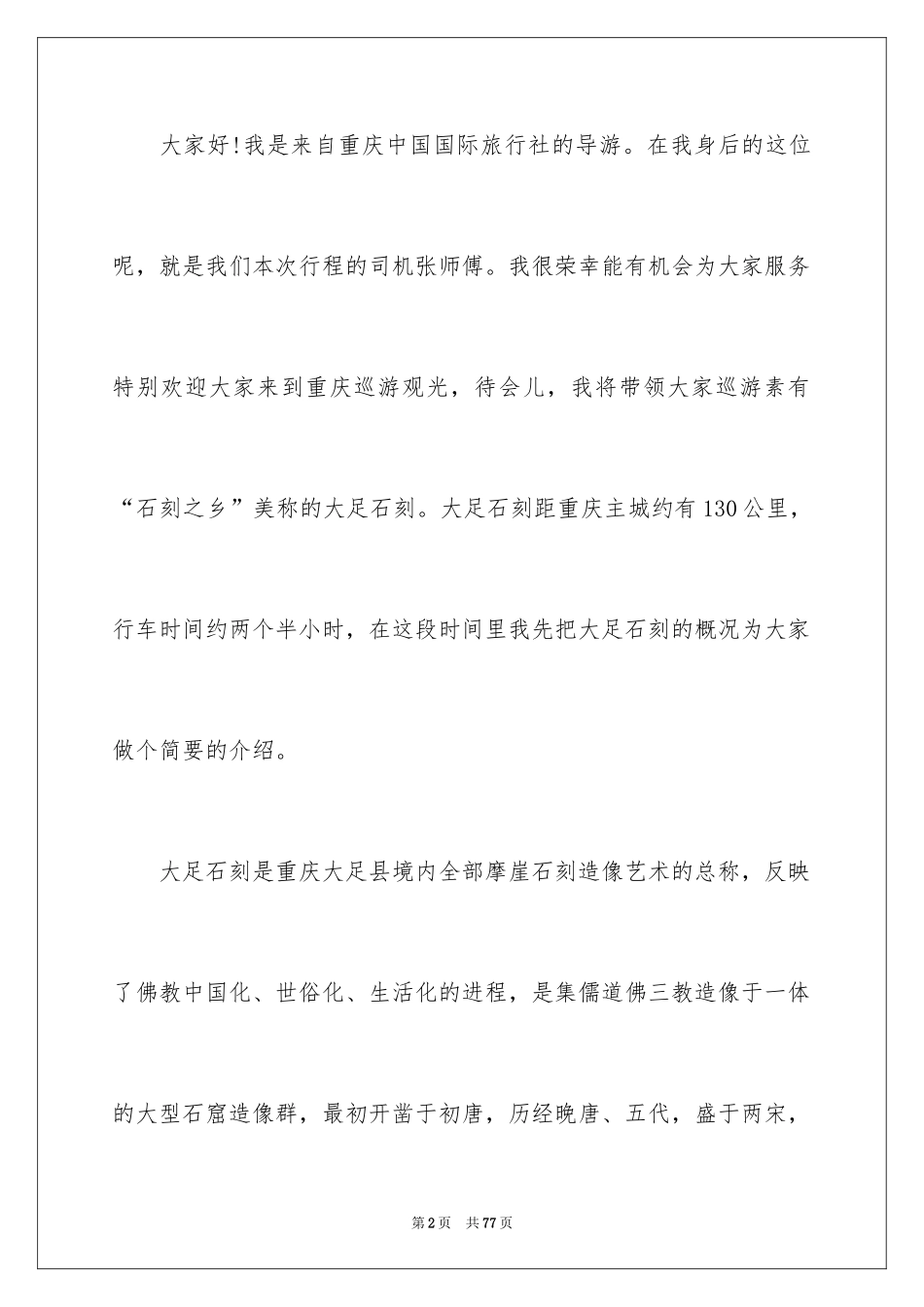 2024大足石刻导游词_16_第2页