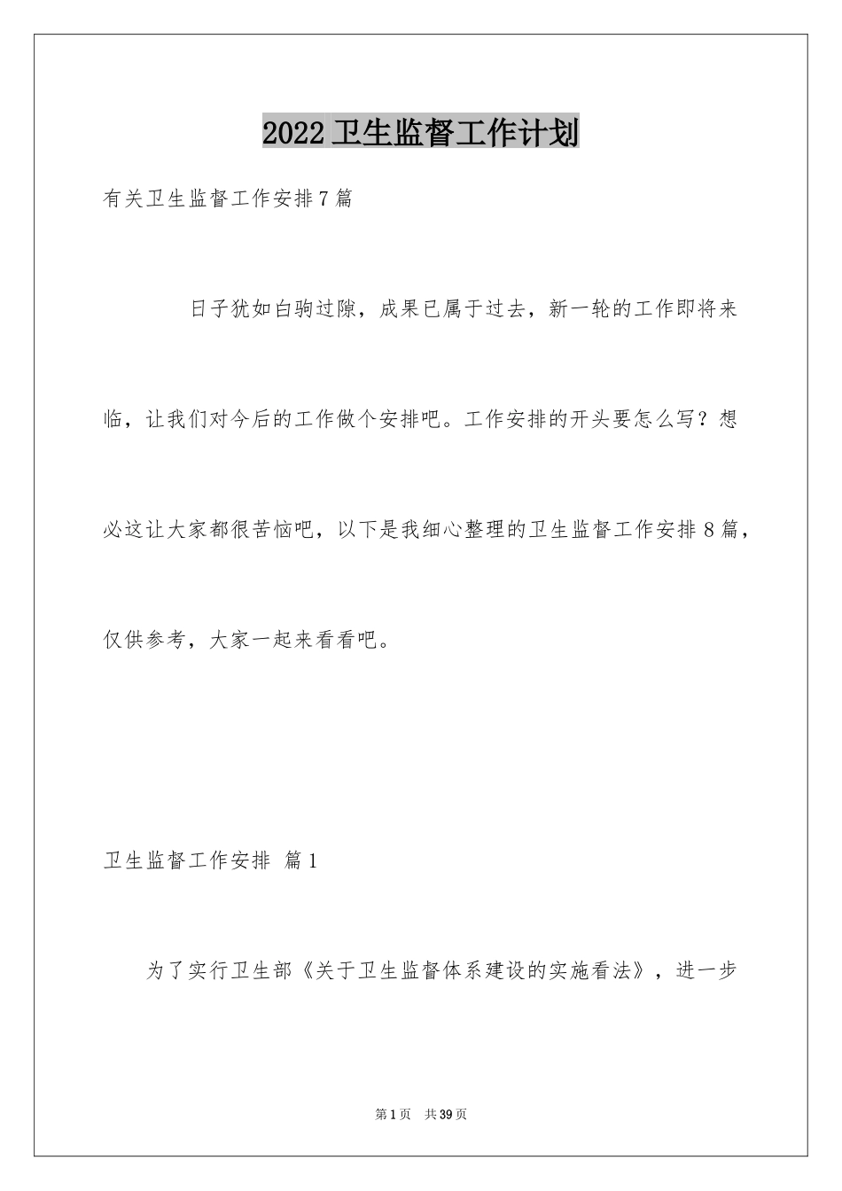 2024卫生监督工作计划_第1页