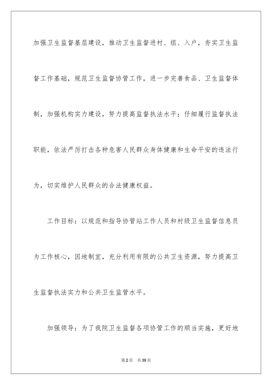 2024卫生监督工作计划_第2页