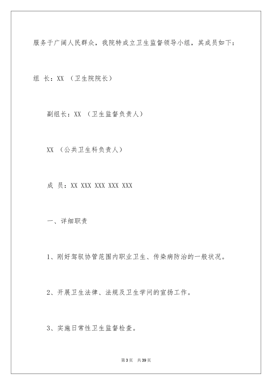 2024卫生监督工作计划_第3页