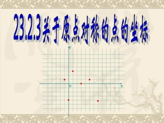 关于原点对称点的坐标特点