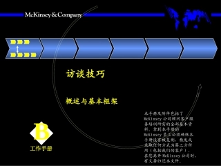 访谈技巧概述(麦肯锡)--教你如何访谈