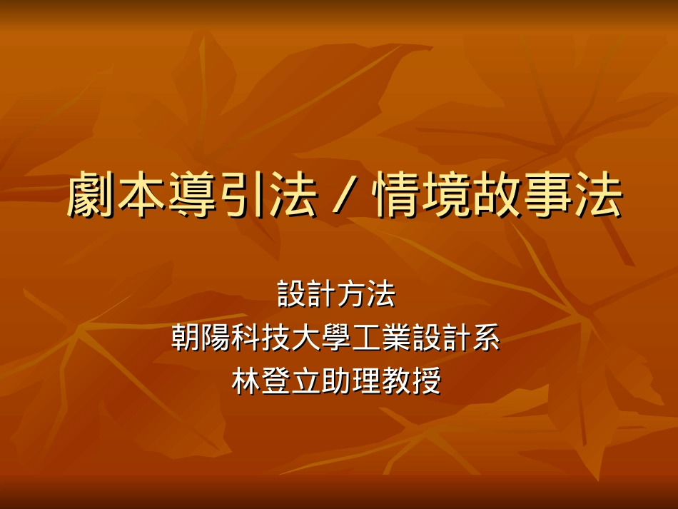 设计方法-情景故事法_第1页