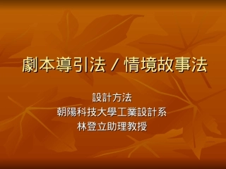 设计方法-情景故事法