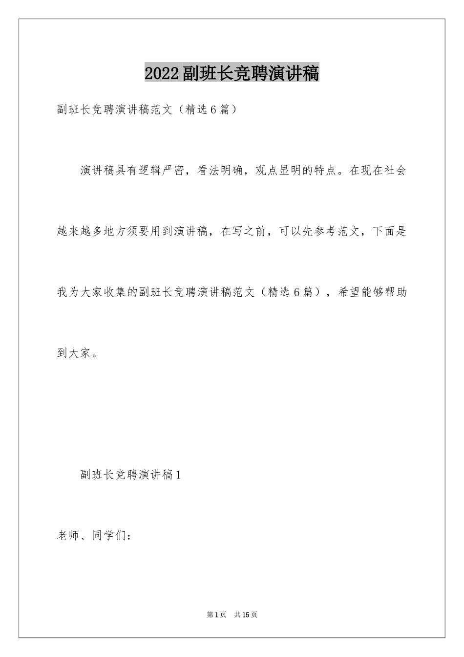 2024副班长竞聘演讲稿_1_第1页