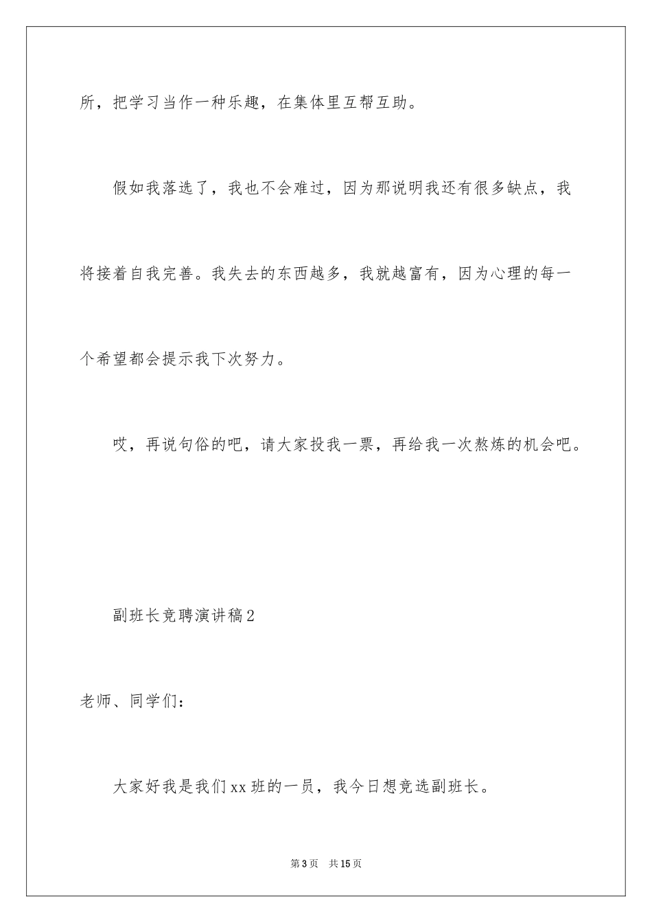 2024副班长竞聘演讲稿_1_第3页