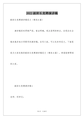 2024副班长竞聘演讲稿_1
