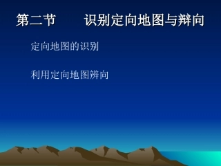 识别定向地图与辩向新