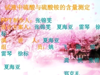 试液中硫酸与硫酸铵的含量测定