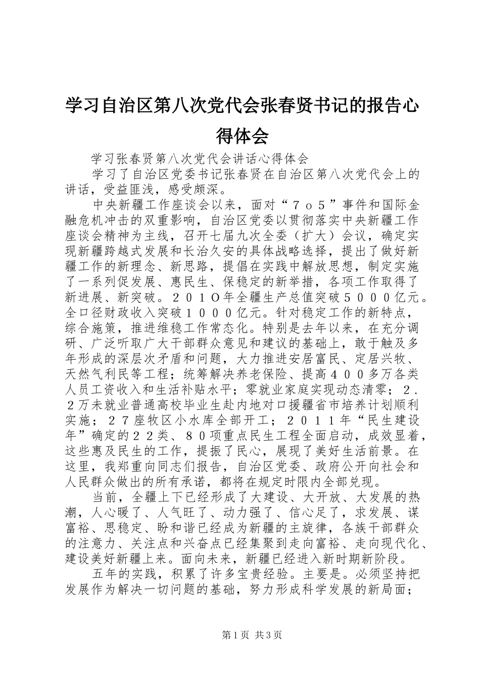学习自治区第八次党代会张春贤书记的报告心得体会_第1页