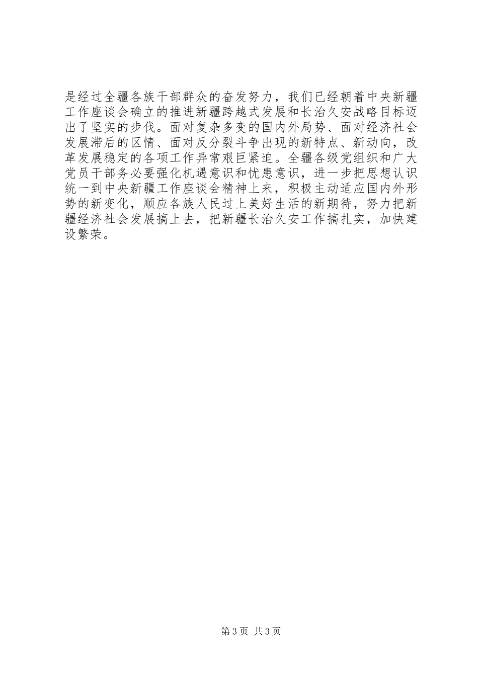 学习自治区第八次党代会张春贤书记的报告心得体会_第3页