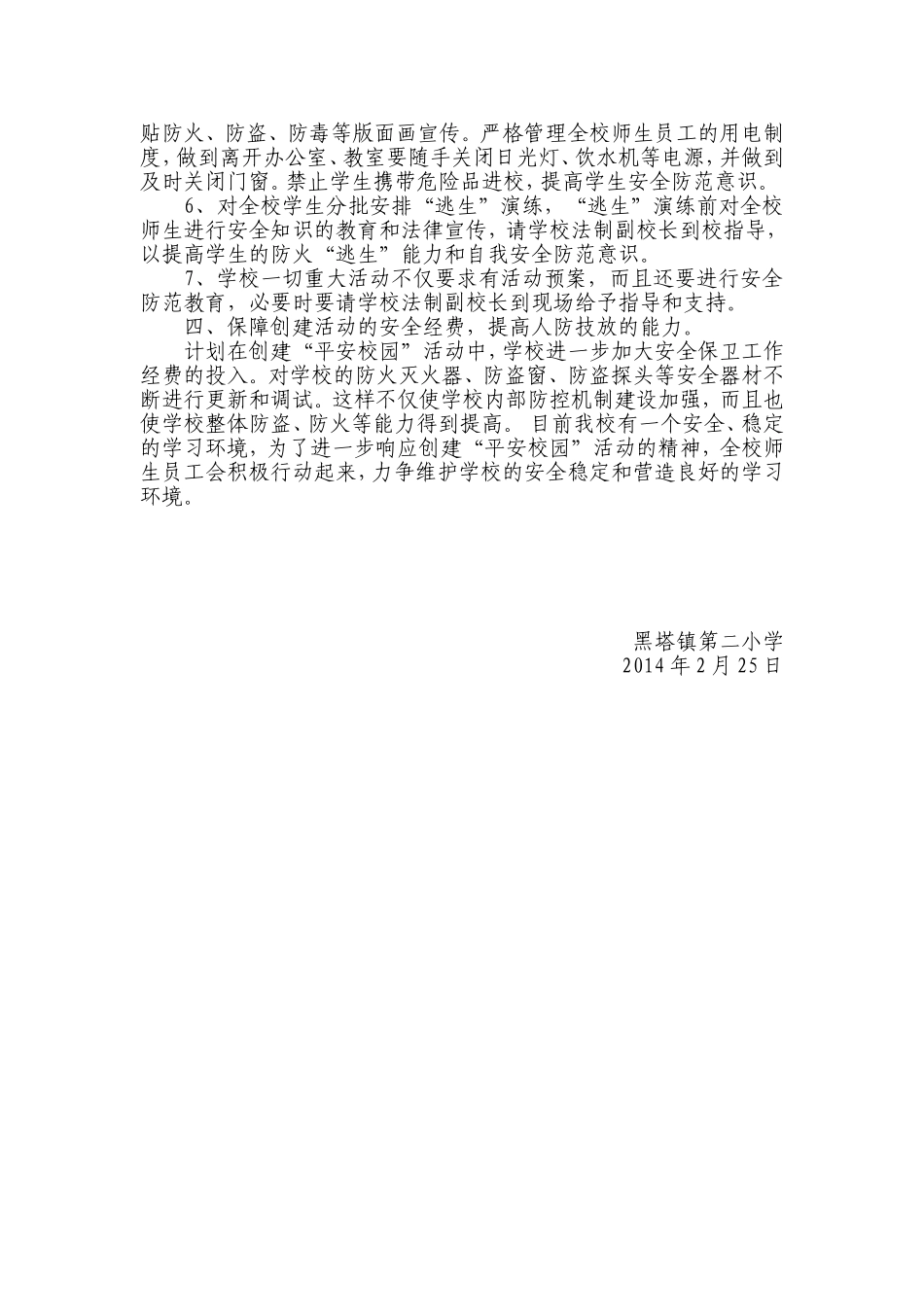 黑塔镇第二小学创建平安典范校园工作目标_第2页
