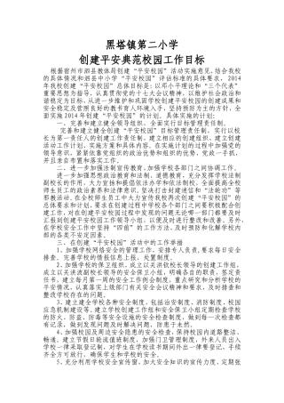 黑塔镇第二小学创建平安典范校园工作目标