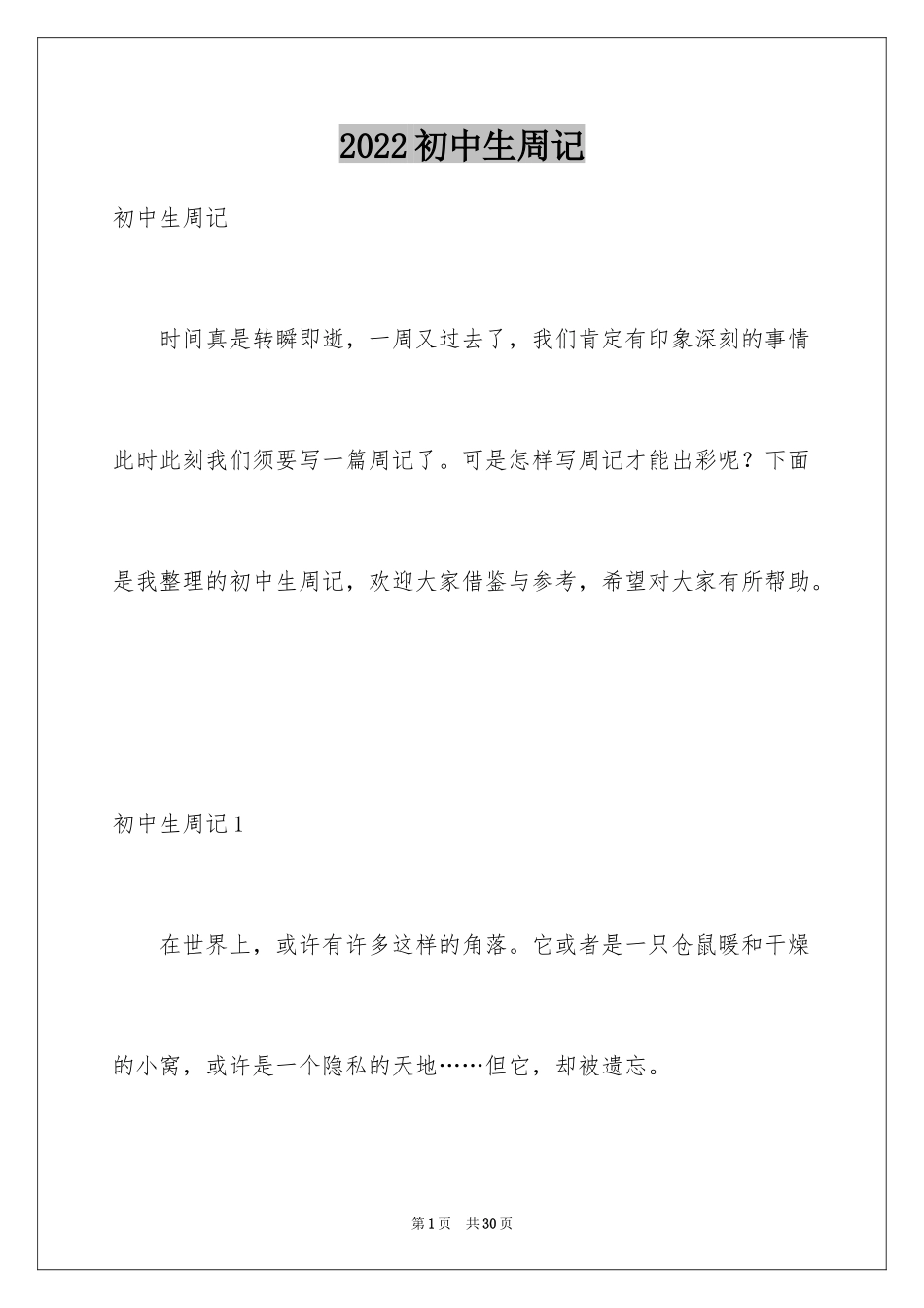 2024初中生周记_54_第1页