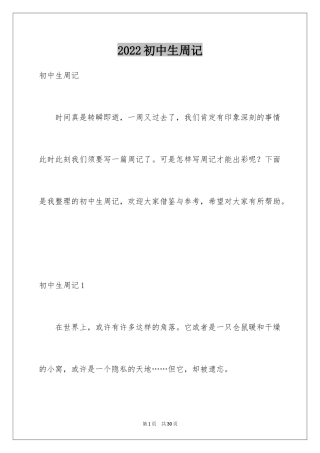 2024初中生周记_54