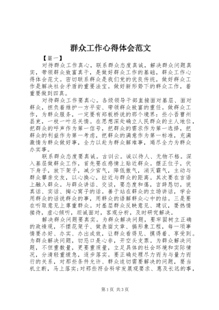 群众工作心得体会范文