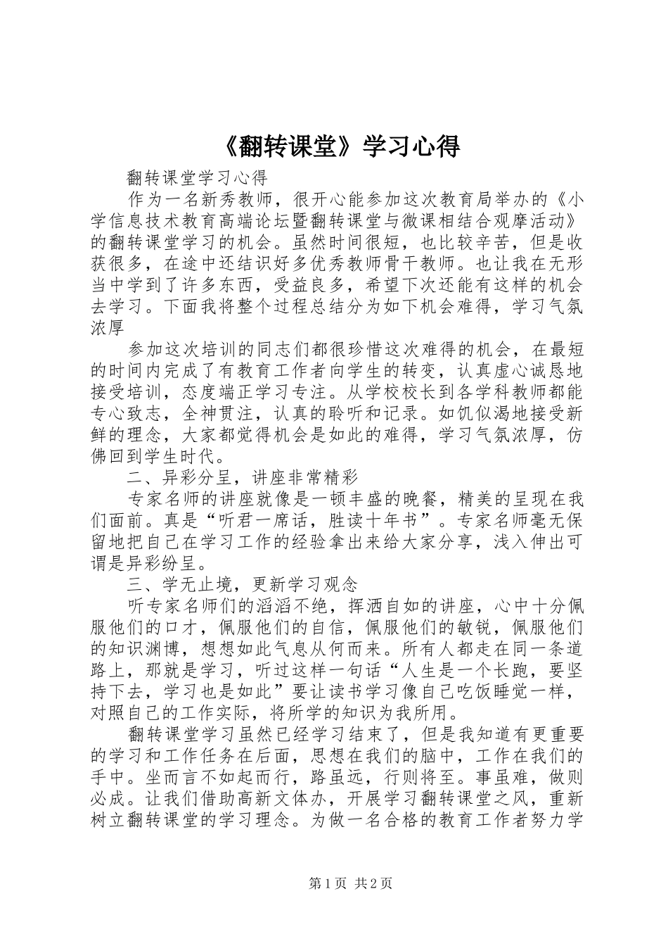 《翻转课堂》学习心得_第1页