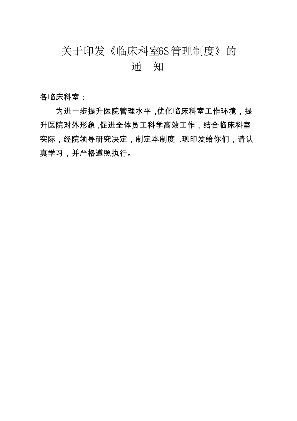 医院临床科室6S管理制度精选文档_第1页