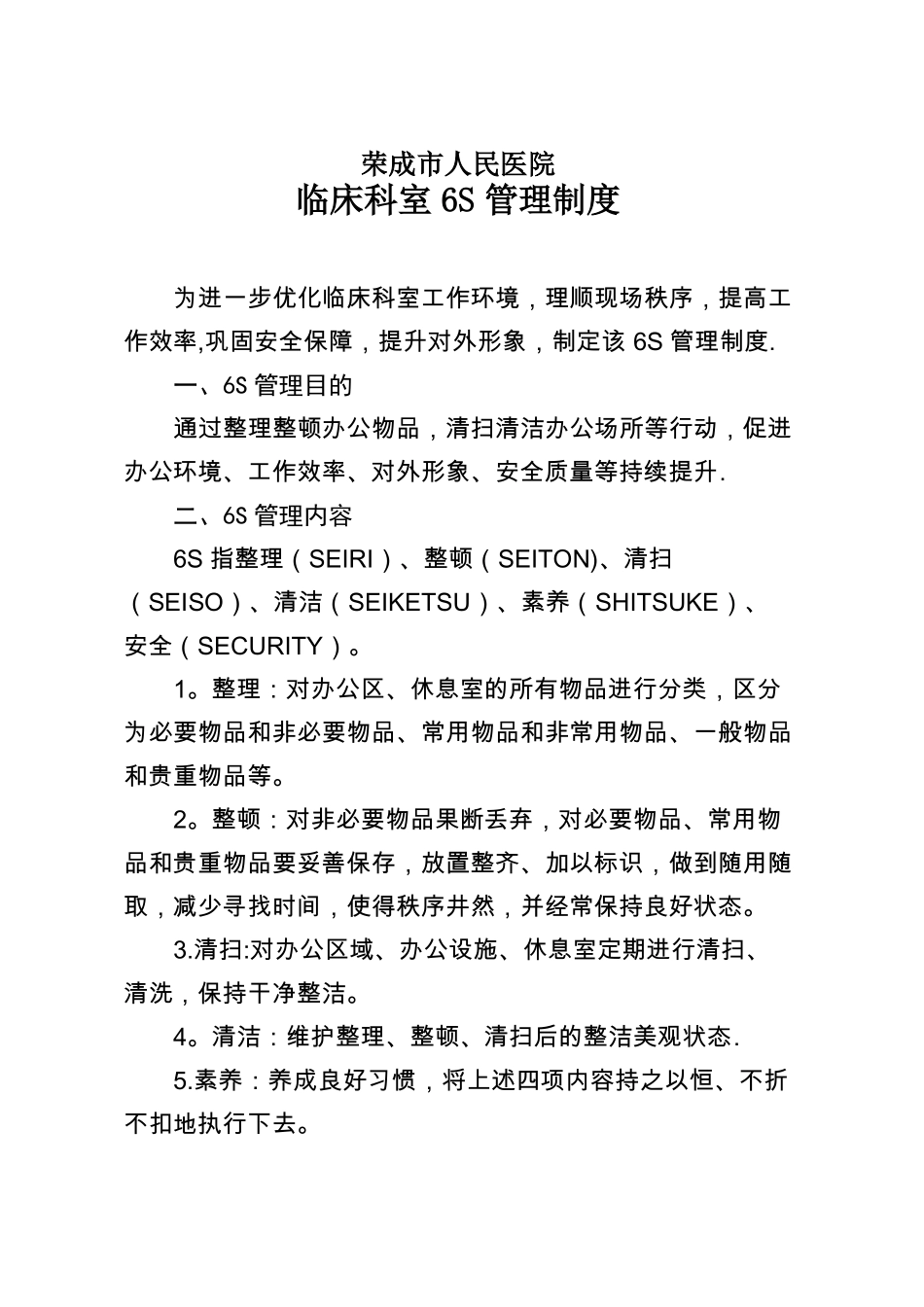 医院临床科室6S管理制度精选文档_第2页