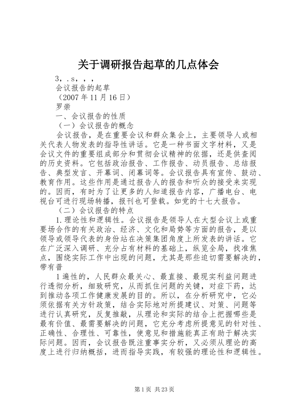 关于调研报告起草的几点体会_第1页