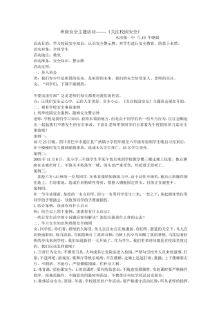 班级安全主题活动