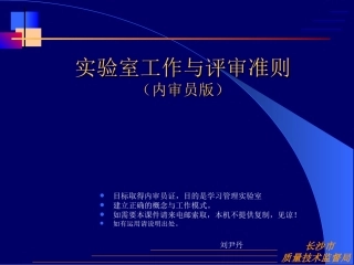 评审准则与实验室工作(内审员)
