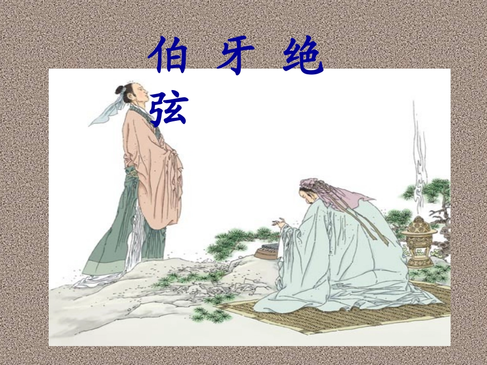 《伯牙绝弦》教学课件3_第1页