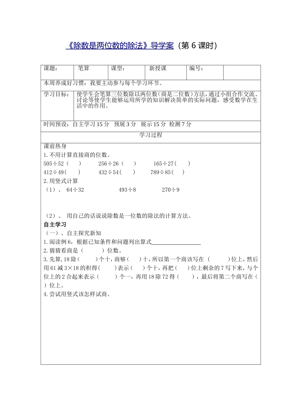 《除数是两位数的除法》导学案6_第1页