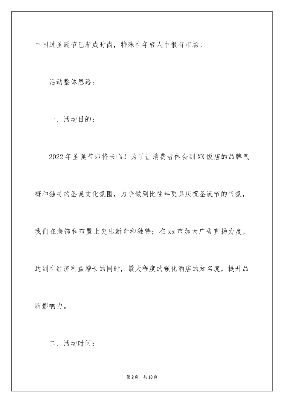 2024圣诞节主题活动策划_第2页