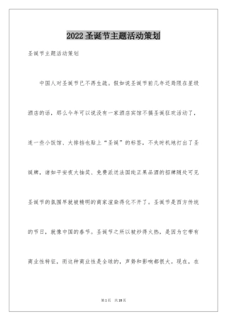 2024圣诞节主题活动策划