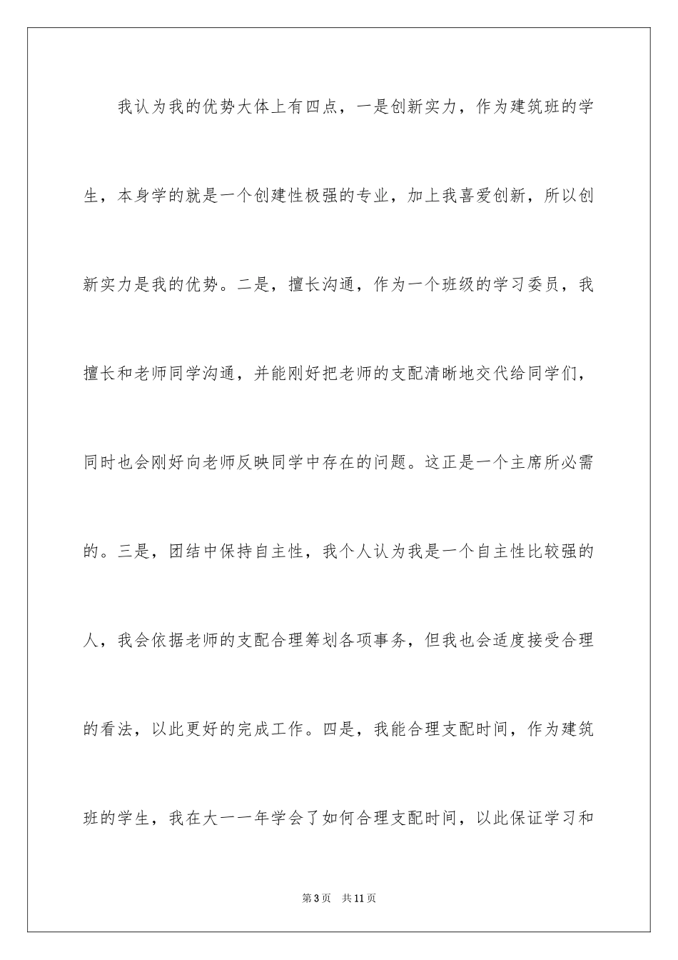 2024学生会主席竞选演讲稿竞选_1_第3页