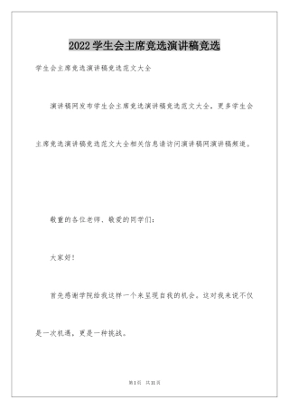 2024学生会主席竞选演讲稿竞选_1