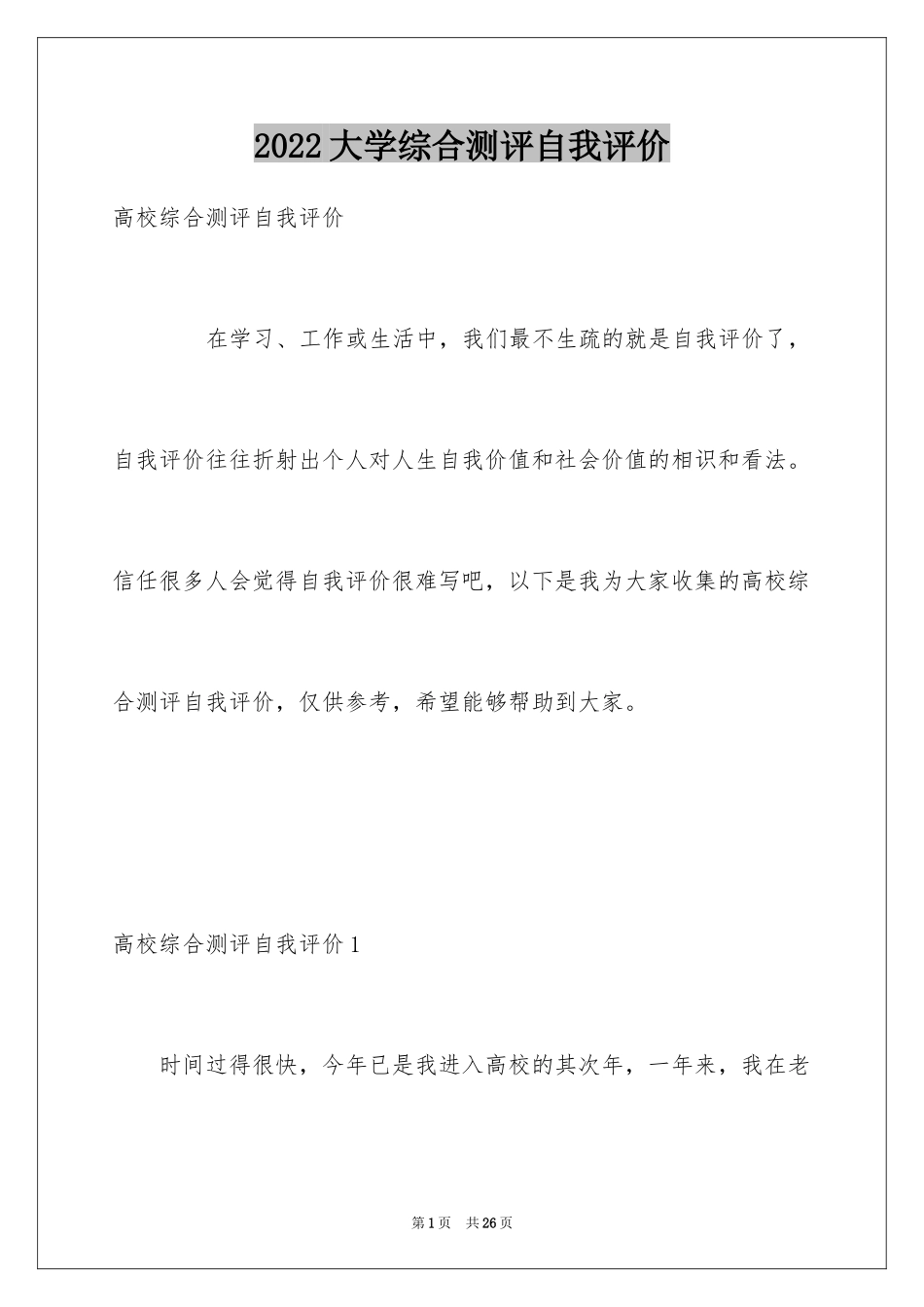 2024大学综合测评自我评价_第1页