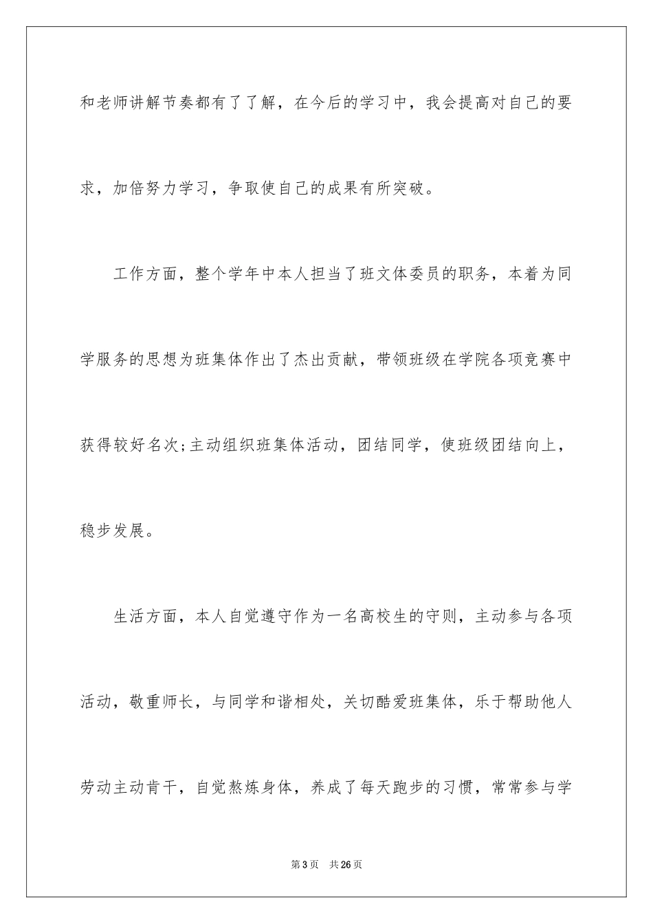 2024大学综合测评自我评价_第3页