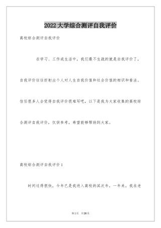 2024大学综合测评自我评价