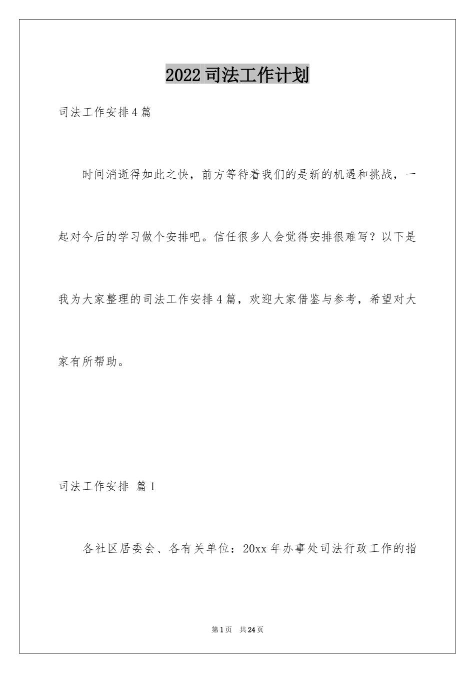 2024司法工作计划_4_第1页