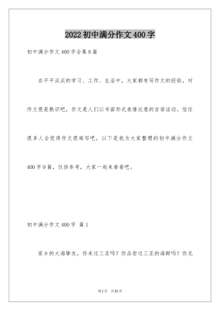 2024初中满分作文400字_2