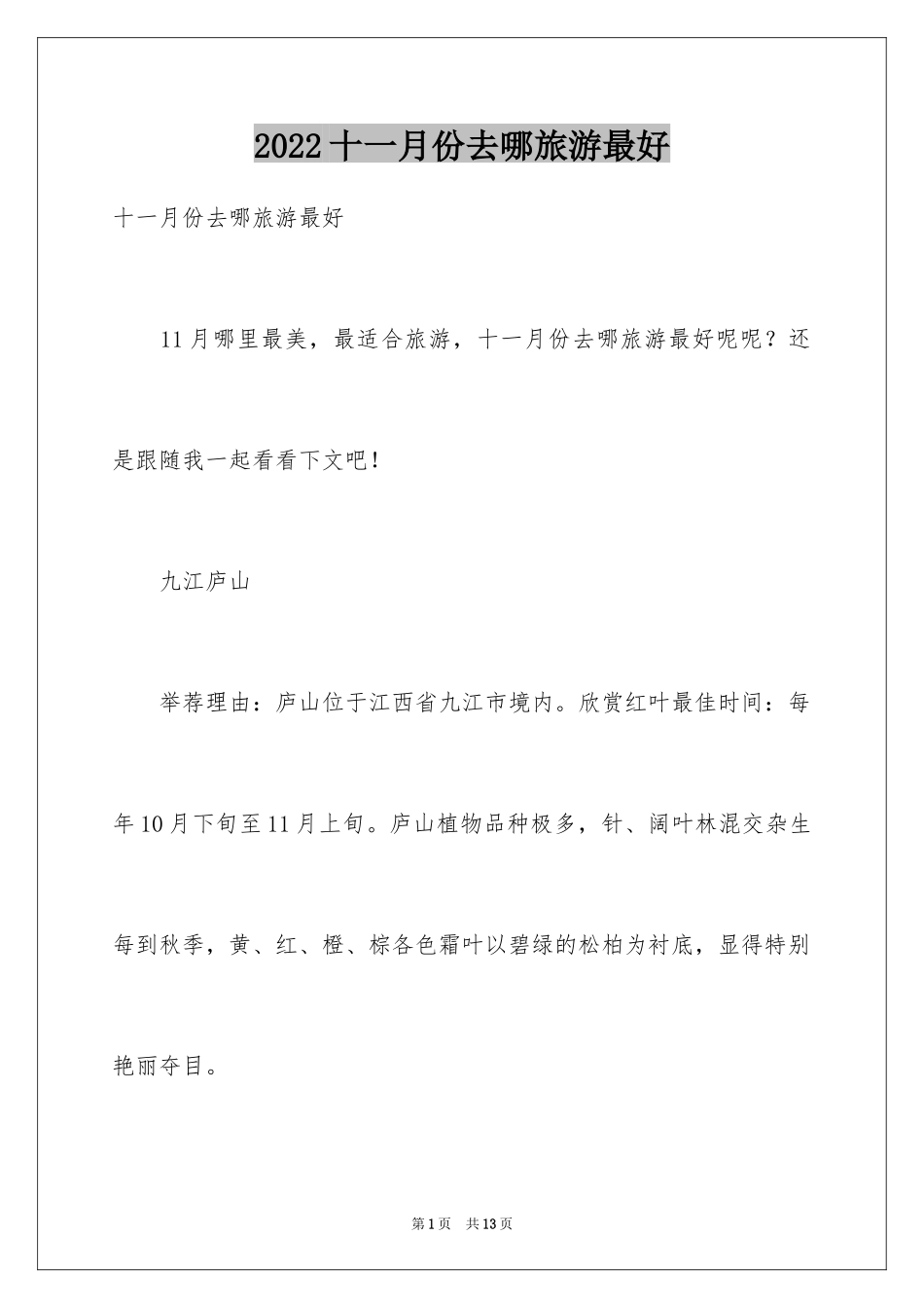 2024十一月份去哪旅游最好_第1页