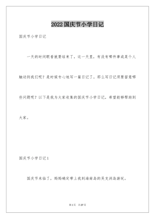 2024国庆节小学日记_1