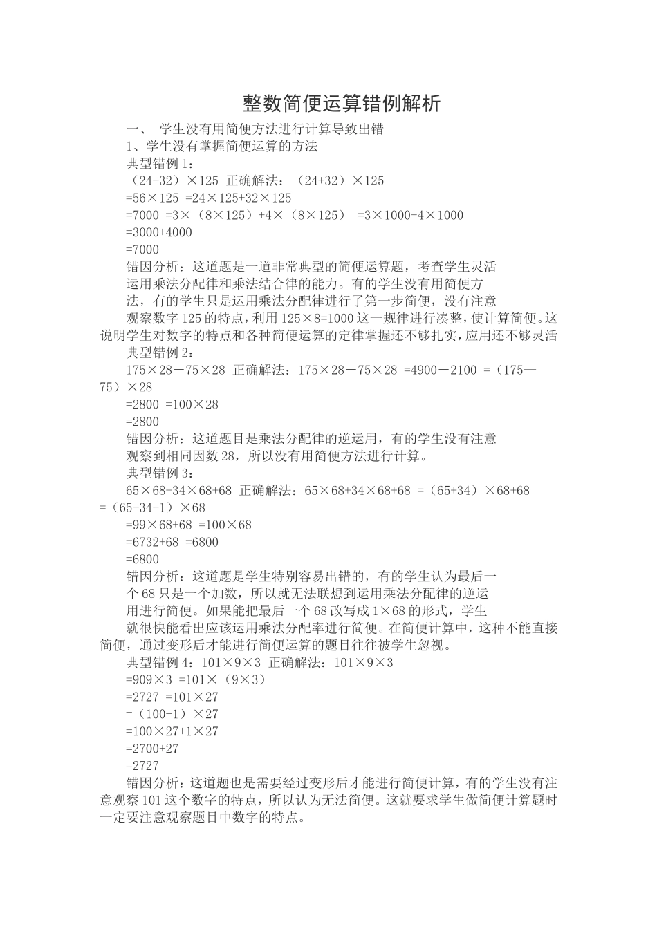 整数简便运算错例解析_第1页