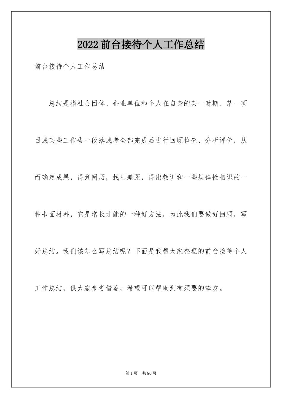 2024前台接待个人工作总结_1_第1页