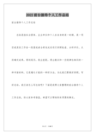 2024前台接待个人工作总结_1