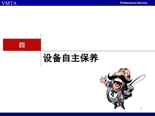设备自主保养
