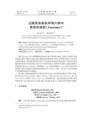 记陕西洛南张坪洞穴群中更新世绒鼠平(Caryomys)1)